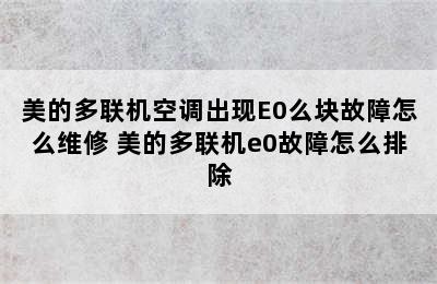 美的多联机空调出现E0么块故障怎么维修 美的多联机e0故障怎么排除